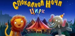 Спокойной ночи цирк